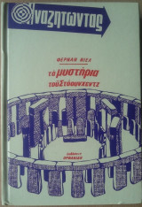 Τα Μυστήρια του Στοούνχετζ