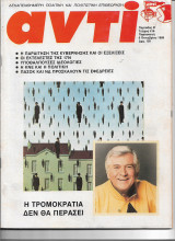 Περιοδικό Αντί 1989 Τεύχος 416, 17 Νοέμβρη, Μπακογιάννης, Μποστ, Αρσένης, Τάσος Λειβαδίτης