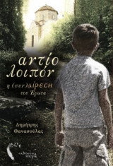 Αντίο Λοιπόν