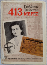 413 Μέρες - Γιολάντα Τερέντσιο