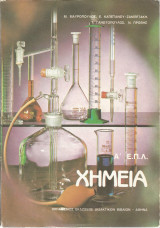 Χημεία Α' Ε.Π.Λ. (1989)
