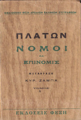 Πλάτων - Νόμοι και Επινομις (τόμος Δ')