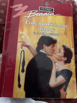 Ένας ακατάλληλος αντρας