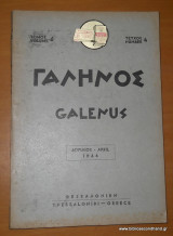 Γαληνός - Ιατρικό περιοδικό -Απρίλιος 1964 - τεύχος 4 τόμος 6