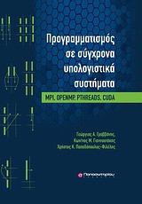 Προγραμματισμός σε σύγχρονα υπολογιστικά συστήματα
