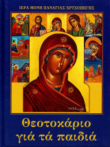 Θεοτοκάριο για τα Παιδιά