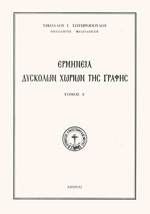 Ερμηνεία Δύσκολων Χωρίων της Γραφής - 4 τόμοι