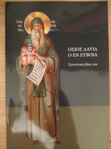 'Οσιος Δαυίδ ο εν Ευβοία (συνοπτικός βίος)