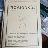 Περιοδικό "Πολιορκία" τεύχος 16, 4/1982. Αφιέρωμα στη Ρουμάνικη λογοτεχνία