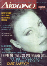 Δίφωνο #05, Φεβρουάριος 1996