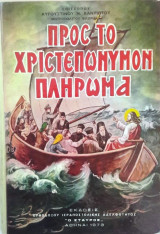 Προς το χριστεπώνυμον πλήρωμα (100 ποιμαντορικαί εγκύκλιοι)