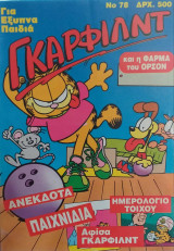 Γκάρφιλντ Νο 78