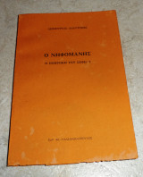 Ο νηφομανής Δημήτριος Λιαντίνης 1990