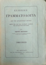 Ελληνική Γραμματολογία, Από Των Αρχαιοτάτων Χρόνων Μέχρι Της Υπό Των Τούρκων Αλώσεως Της Κωνσταντινουπόλεως , ( Τόμος Πρώτος 1894 )