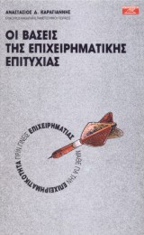 Οι βάσεις της επιχειρηματικής επιτυχίας