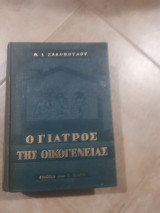 Ο γιατρός της οικογένειας [Ν. Ι. Ζακοπουλος ,1966]