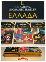 National Geographic Traveler | Ελλάδα (1, 2, 3 τόμοι)