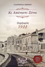ΚΙ ΑΠΕΝΑΝΤΙ ΞΕΝΟΙ