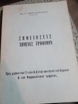 Σημειωσεις Χημείας Τροφίμων [α. γεωργακοπουλος]
