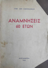 Αναμνήσεις 60 Ετών