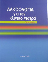 Αλκοολογία για τον κλινικό γιατρό