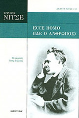 Ecce Homo (Ίδε ο άνθρωπος)