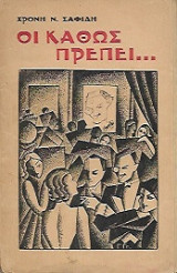 Οι καθώς πρέπει…