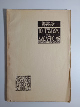 Το τραγούδι της αδελφής μου 3η έκδοση Γκοβόστη 1939