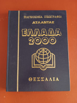 Ελλάδα 2000 Θεσσαλία τόμος 5ος