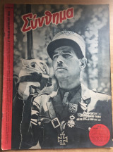 Σύνθημα Αρ.16. Έτος Γ΄ 2ο τεύχος Αυγούστου 1943
