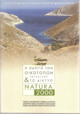 Η οδηγία των οικοτόπων & το δίκτυο Natura 2000