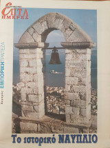 Το ιστορικό Ναύπλιο - Επτά Ημέρες
