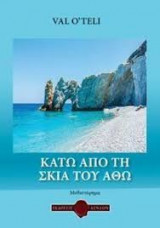 Κάτω απ΄τη σκιά του Άθω