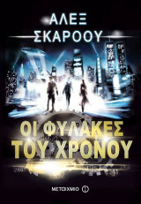 Οι φύλακες του χρόνου