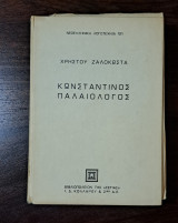 Κωνσταντίνος Παλαιολόγος