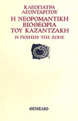Η ΝΕΟΡΟΜΑΝΤΙΚΗ ΒΙΟΘΕΩΡΙΑ ΤΟΥ ΚΑΖΑΝΤΖΑΚΗ