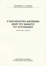 Η εκκλησιαστική δικονομία μέχρι του θανάτου του Ιουστινιανού (Με βιβλιογραφικές προσθήκες)