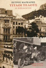 ΤΙΤΛΟΙ ΤΕΛΟΥΣ