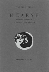 Η Ελένη