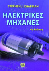 Ηλεκτρικές Μηχανές ac-dc