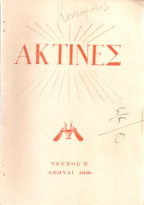 Ακτίνες, Τεύχος 5, Σεπτέμβριος - Οκτώβριος 1938