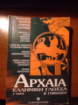 Αρχαία Ελληνική Γλώσσα Β' Γυμνασίου Α' Τόμος