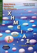 Ερωτήσεις-ασκήσεις, προβλήματα χημείας Γ΄ ενιαίου λυκείου