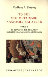 Το 1821 στο μεταίχμιο Ανατολής και Δύσης: Τόμος Β΄: Το Σύνταγμα της Επιδαύρου. Καταστροφή Δράμαλη στα Δερβενάκια