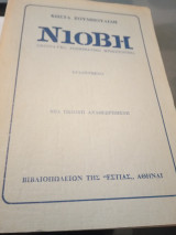 Νιόβη