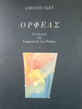 Ορφέας