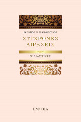 ΣΥΓΧΡΟΝΕΣ ΑΙΡΕΣΕΙΣ