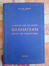 Η φλογερή ζωή του πατρός Φλαναγκαν