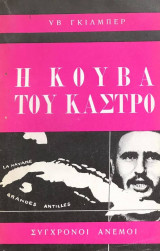 Η Κούβα του Κάστρο
