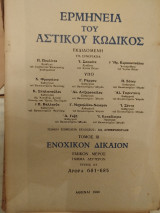 Ερμηνεία του Αστικού Κώδικος (Ερμ.Α.Κ.) άρθρα 681-685